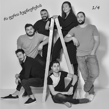 1/4 რა ფერია ბედნიერების Скачать mp3