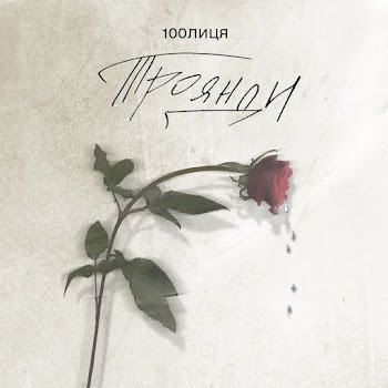 100Лиця Троянди Скачать mp3