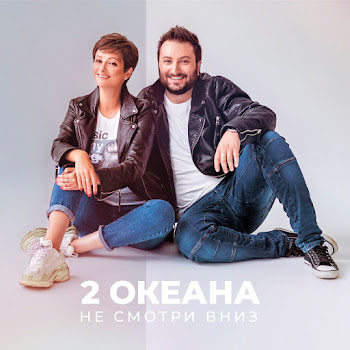 2 Океана Не Смотри Вниз Скачать mp3