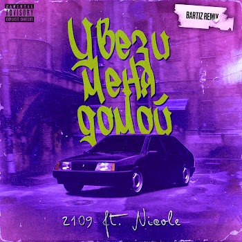 2109 Увези Меня Домой [Bartiz Remix] (Feat. Nicole) Скачать mp3
