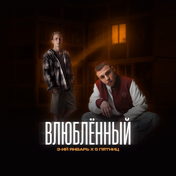 3-Ий Январь Влюблённый Ft 5 Пятниц Скачать mp3