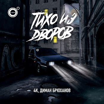 4К Тихо Из Дворов Ft Диман Брюханов Скачать mp3