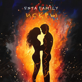 5Sta Family Искры Скачать mp3