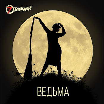 7 Отличий Ведьма Скачать mp3