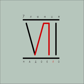 7Линия Нахер Скачать mp3