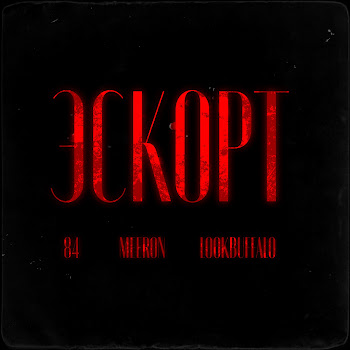 84 Эскорт Ft Meeron & Lookbuffalo Скачать mp3