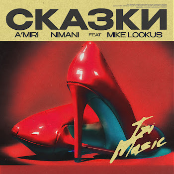 A'miri & Nimani Сказки (Feat. Mike Lookus) Скачать mp3