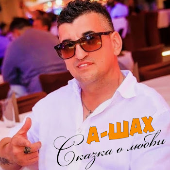 А-Шах Сказка О Любви Скачать mp3