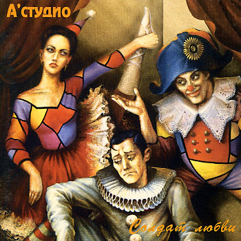 A'studio Солдат Любви Скачать mp3