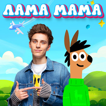 A4 Лама Мама Скачать mp3