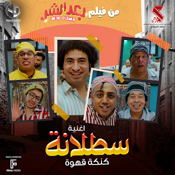 Abd El Basset Hamouda Satalana Ft Mahmoud El Leithy & Hamdy Batshan & Ali Rabee & Osos & And Hassan El Kholaey Скачать mp3