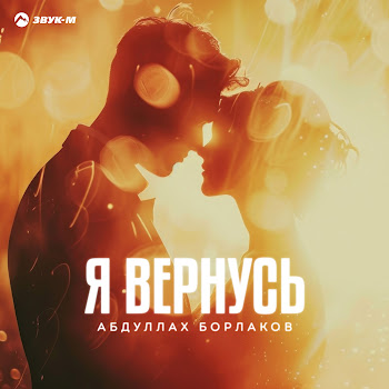 Абдуллах Борлаков Я Вернусь Скачать mp3