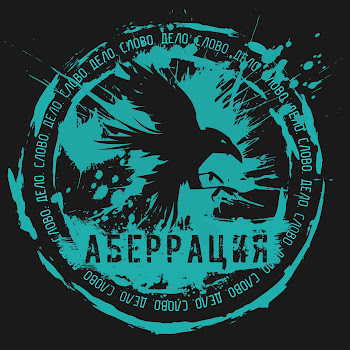 Аберрация Продолжаем Бой Скачать mp3