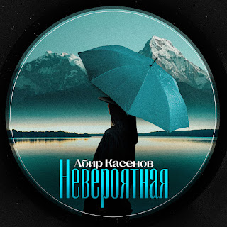 Абир Касенов Невероятная Скачать mp3