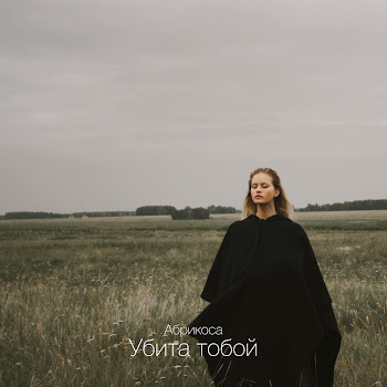 Абрикоса & Mercury Beats Убита Тобой (Remix) Скачать mp3