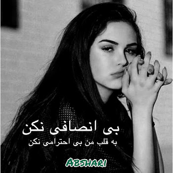 Abshari بی انسافی نکن به قلب من بی احترامی نکن Скачать mp3