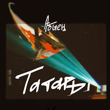 Абыең Татары Скачать mp3