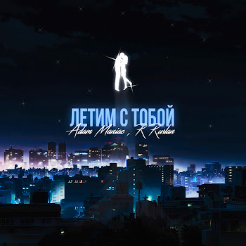 Adam Maniac Летим С Тобой Ft Rruslan Скачать mp3