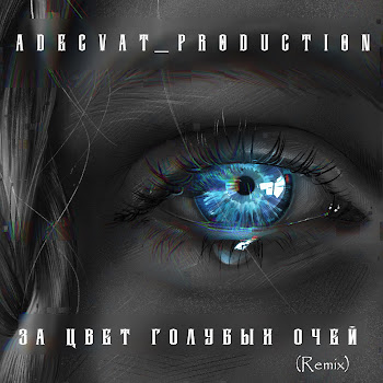 Adecvat_Production За Цвет Голубых Очей (Remix) Скачать mp3