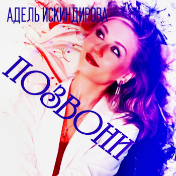 Адель Искиндирова Позвони Скачать mp3