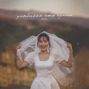 Adil Улыбайся Это Сунна Скачать mp3