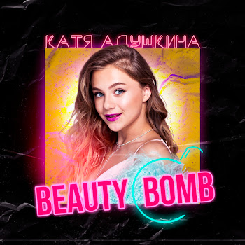 Adushkina Beauty Bomb Скачать mp3
