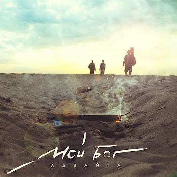 Advayta Moy Bog Скачать mp3