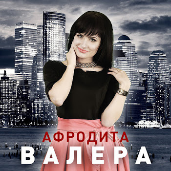 Афродита Валера (Radio Edit) Скачать mp3