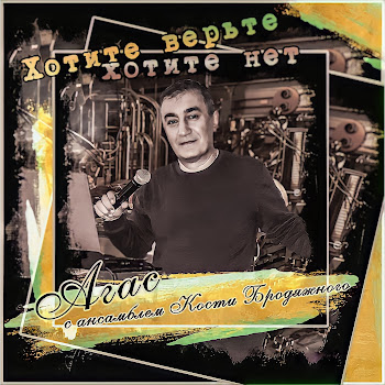 Agas Ромашка Белая (Feat. Ансамбль Кости Бродяжного) Скачать mp3