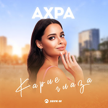 Ахра & Ck Style И Снова Карие Глаза Скачать mp3