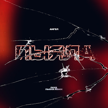 Аигел & Лауд Пыяла (Remix) Скачать mp3