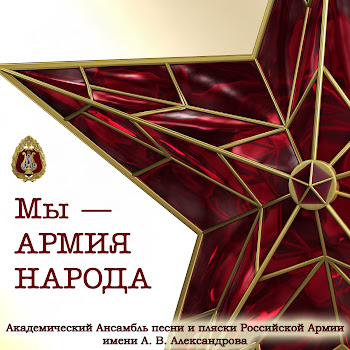 Академический Ансамбль Песни И Пляски Российской Армии Имени А.в. Александрова Мы - Армия Народа (Feat. Геннадий Саченюк) Скачать mp3