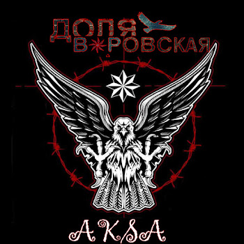 Aksa Доля Воровская Скачать mp3