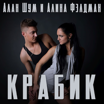 Алан Шум Крабик Ft Алина Фэлдман Скачать mp3