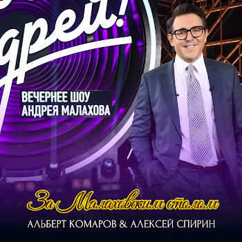 Альберт Комаров За Малаховским Столом Ft Алексей Спирин Скачать mp3