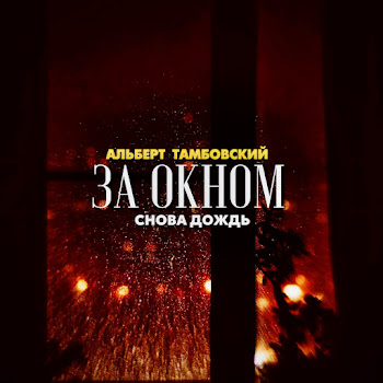 Альберт Тамбовский За Окном Снова Дождь Скачать mp3