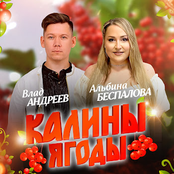 Альбина Беспалова Калины Ягоды Ft Влад Андреев Скачать mp3