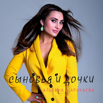Альбина Царикаева Сыновья И Дочки Скачать mp3