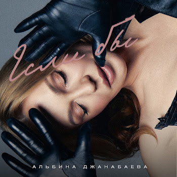 Альбина Джанабаева Если Бы Скачать mp3