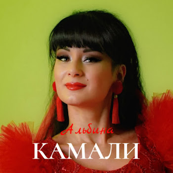 Альбина Камали Мэхэббэт Уты Ялкын Скачать mp3