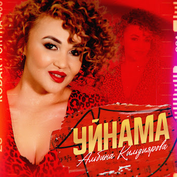 Альбина Кильдиярова Уйнама (Tatar Version) Скачать mp3