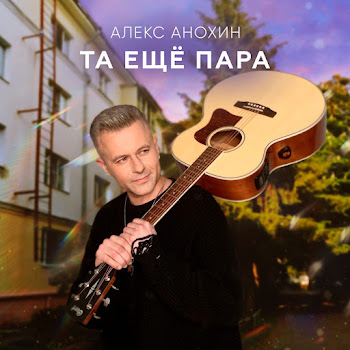 Алекс Анохин Та Ещё Пара Скачать mp3