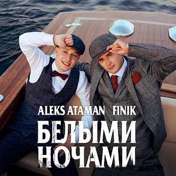 Aleks Ataman Белыми Ночами Ft Finik Скачать mp3