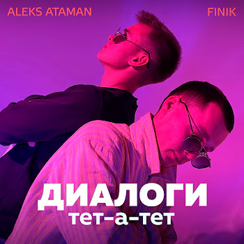 Aleks Ataman Диалоги Тет-А-Тет Ft Finik Скачать mp3
