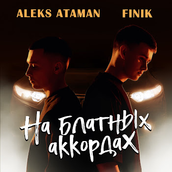 Aleks Ataman На Блатных Аккордах Ft Finik Скачать mp3