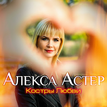 Алекса Астер Костры Любви Скачать mp3