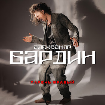 Александр Бардин Парень Бравый Скачать mp3