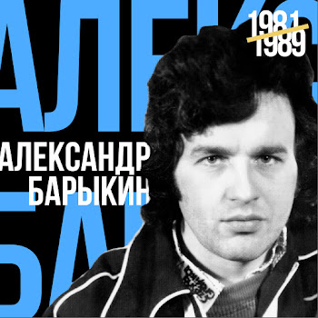 Александр Барыкин Маленькая Москва Скачать mp3