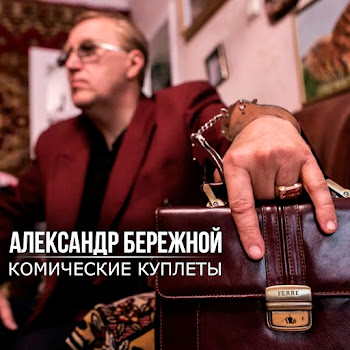 Александр Бережной Ой, Хайм! Скачать mp3