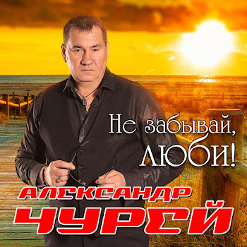 Александр Чурей Не Забывай,Люби Скачать mp3